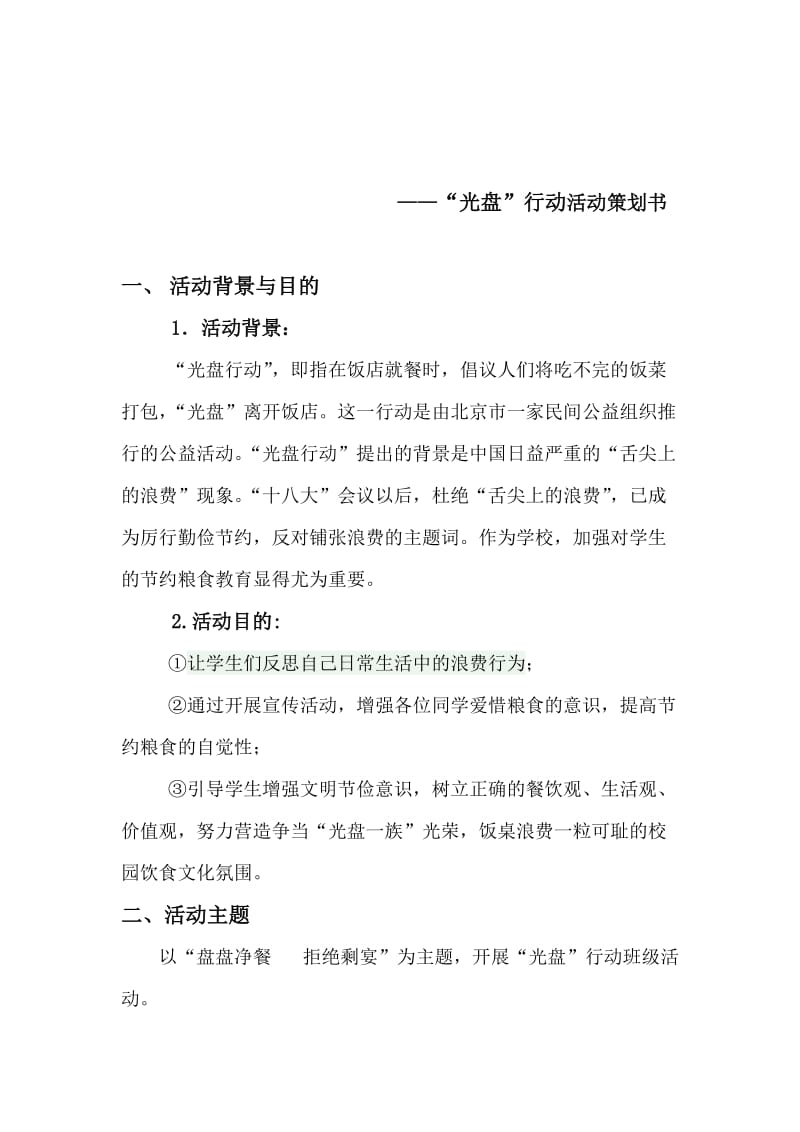 光盘行动活动策划总结.doc_第2页