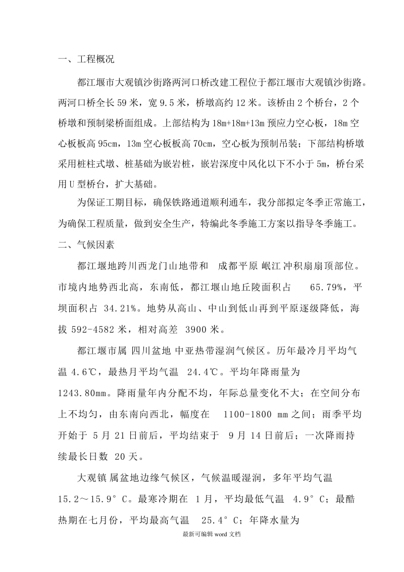 桥梁工程冬季施工方案.doc_第2页