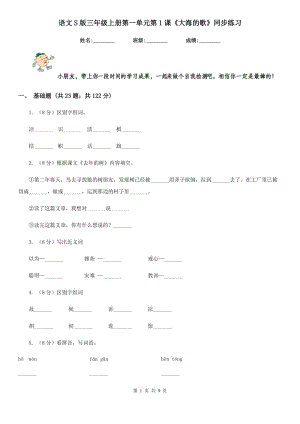 語文S版三年級上冊第一單元第1課《大海的歌》同步練習(xí).doc