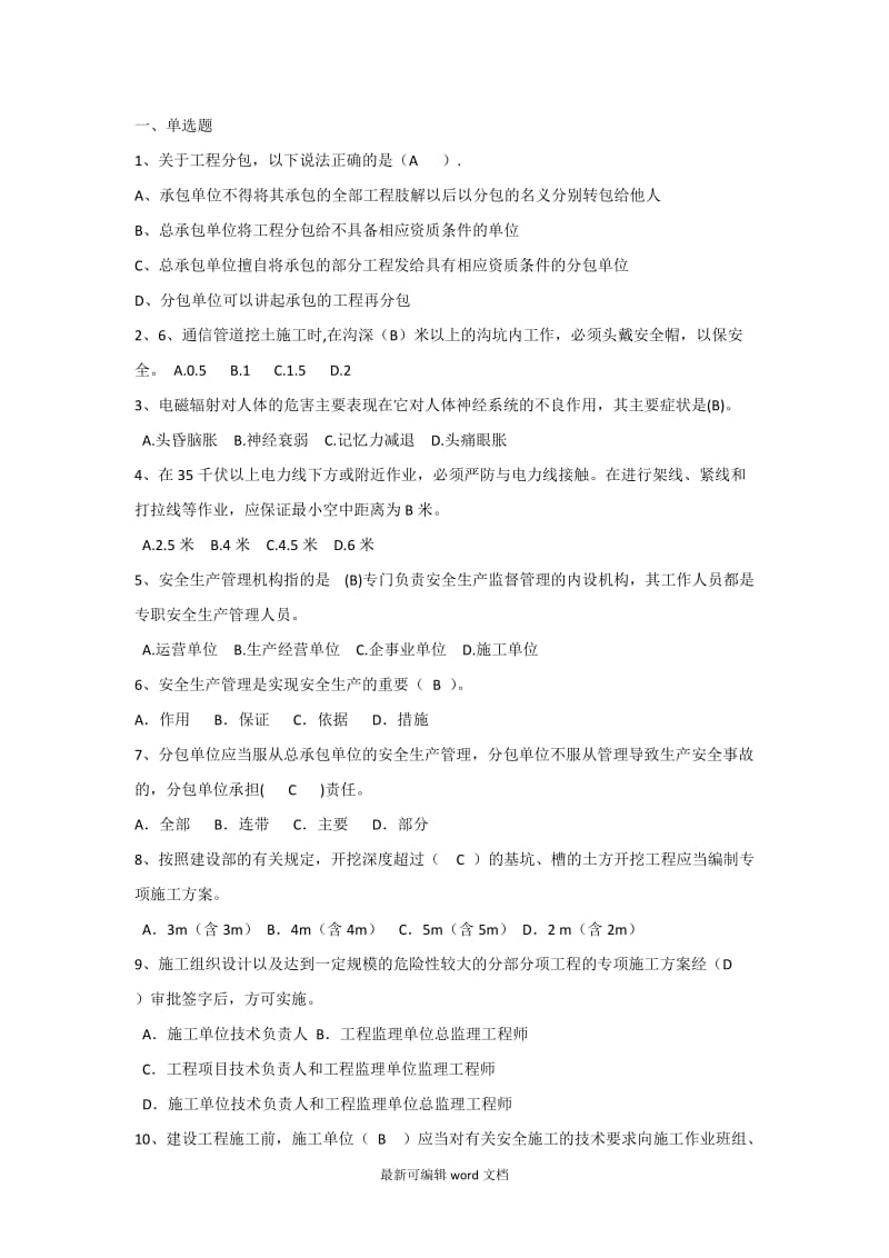 通信建设工程安全生产考试试题.doc_第1页