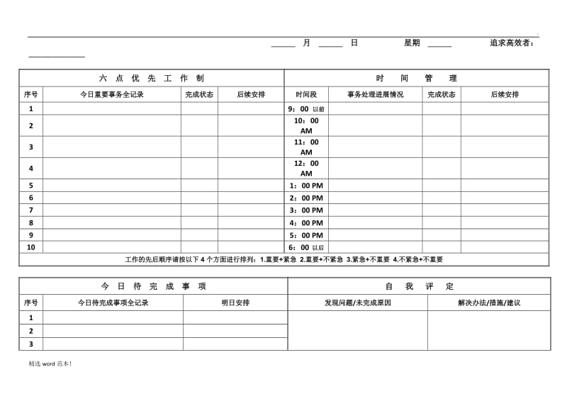 每日工作计划表(员工版).doc_第1页