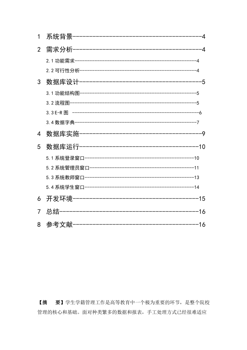 学生学籍管理系统设计报告.doc_第2页