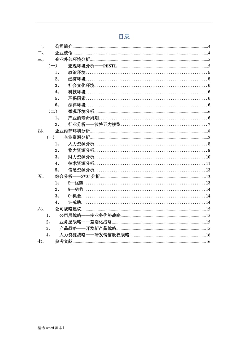 华为公司战略分析报告.doc_第2页