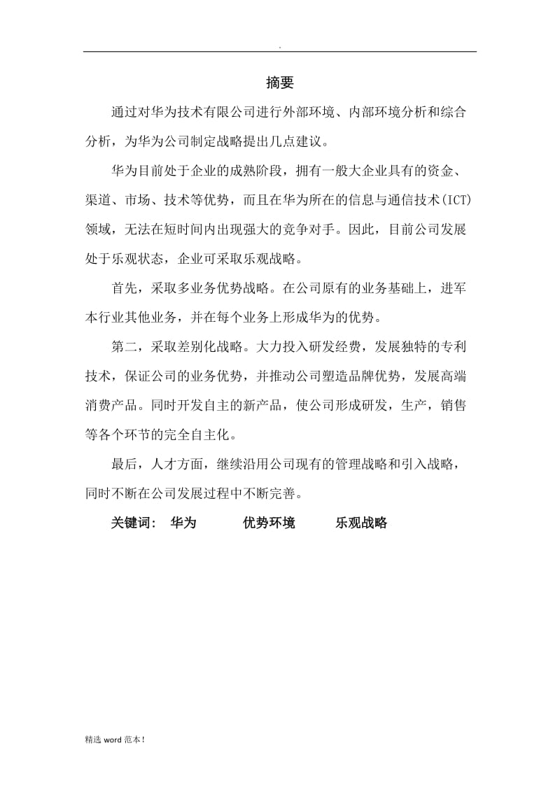 华为公司战略分析报告.doc_第3页