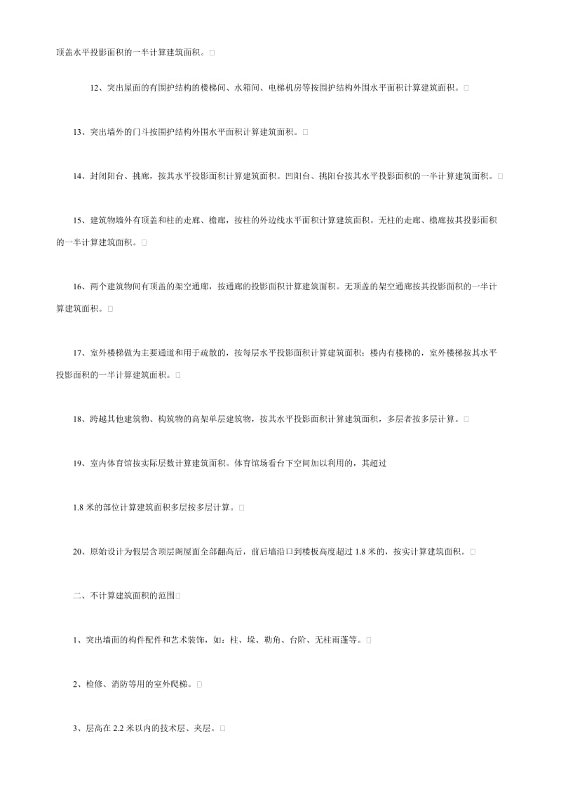 上海市房屋建筑面积计算及公用建筑面积分摊规则.doc_第2页