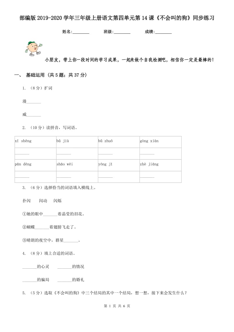 部编版2019-2020学年三年级上册语文第四单元第14课《不会叫的狗》同步练习.doc_第1页