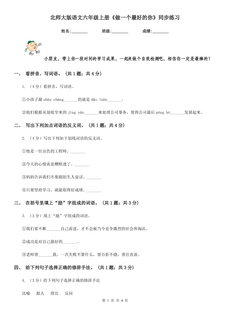 北师大版语文六年级上册《做一个最好的你》同步练习.doc_第1页