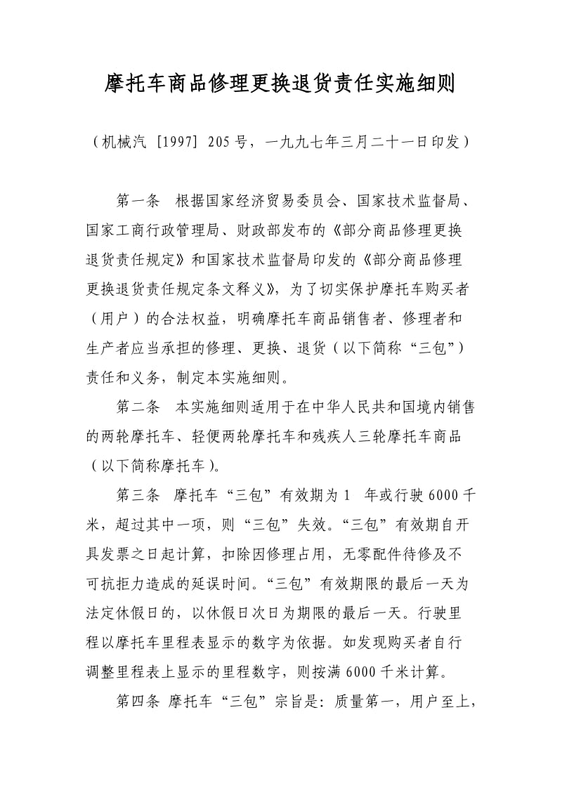 摩托车商品修理更换退货责任实施细则.doc_第1页