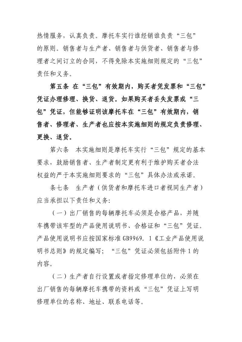 摩托车商品修理更换退货责任实施细则.doc_第2页