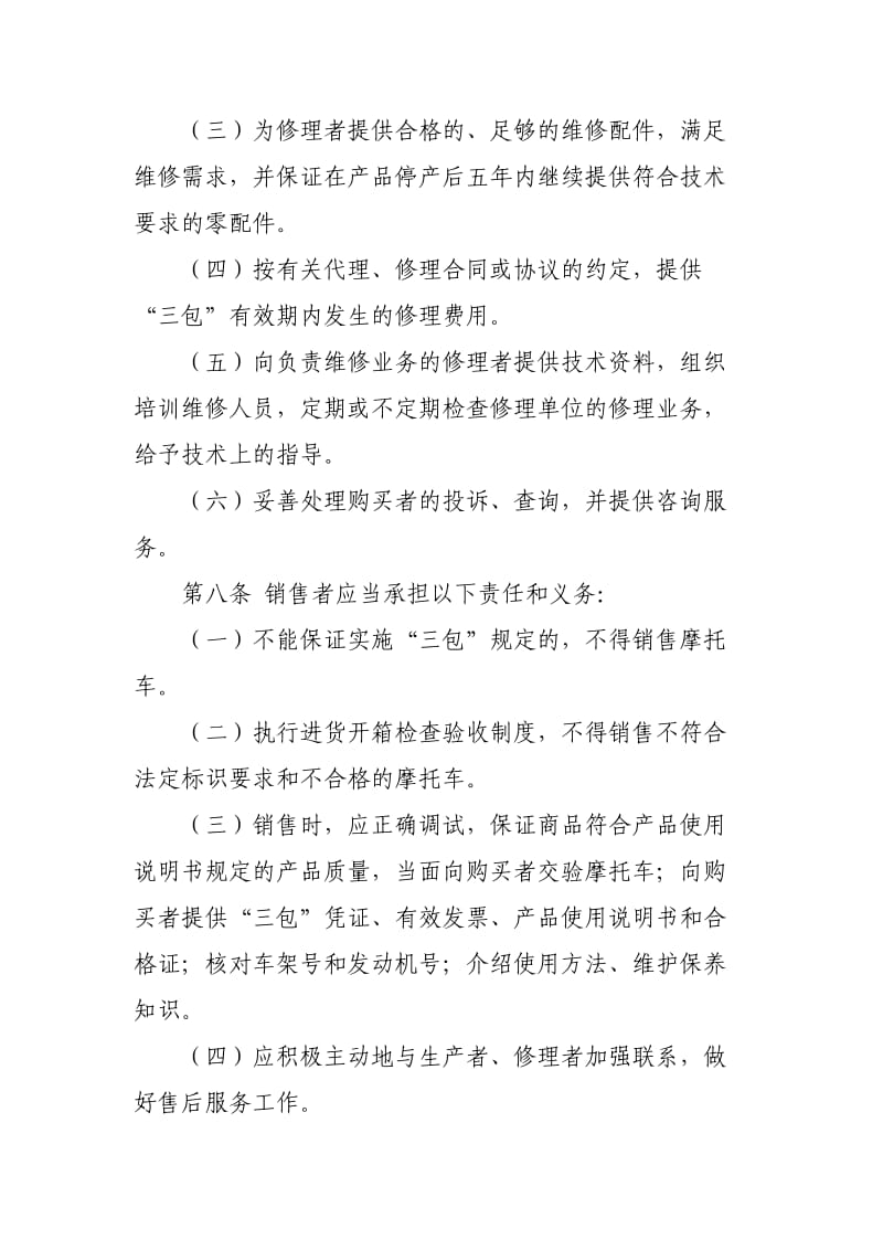 摩托车商品修理更换退货责任实施细则.doc_第3页