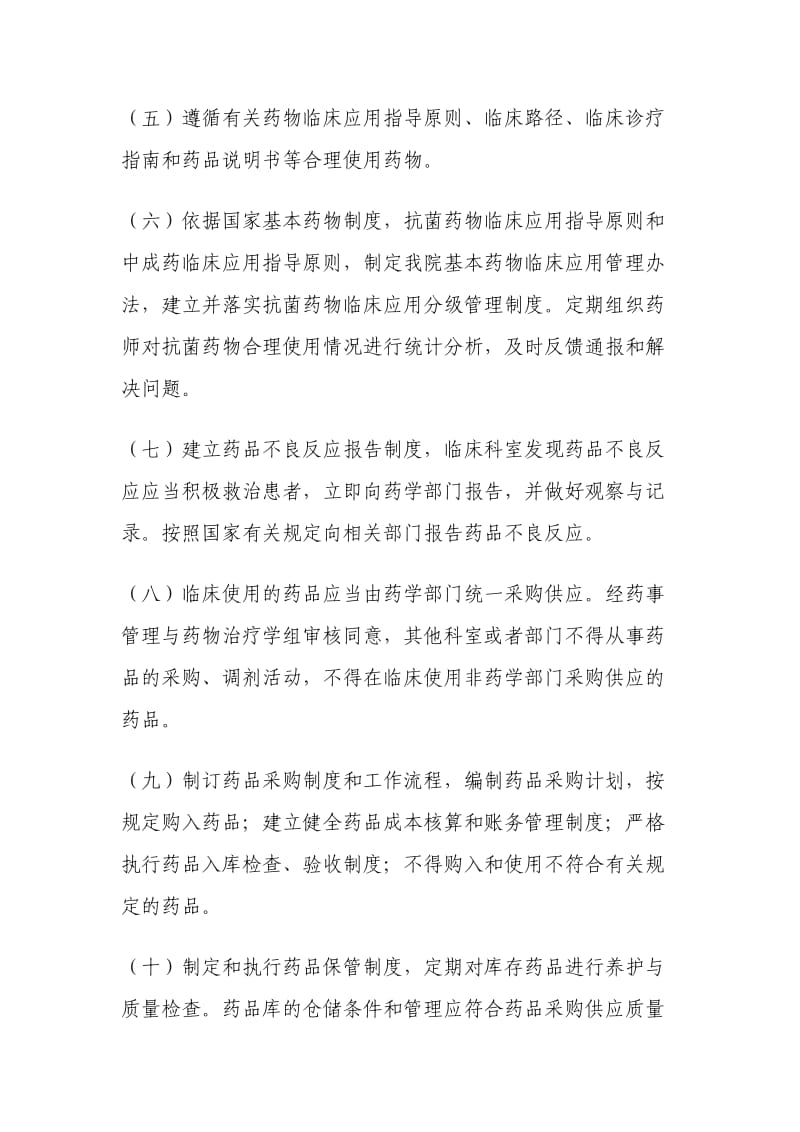 药事管理与药物治疗学组工作制度.doc_第2页