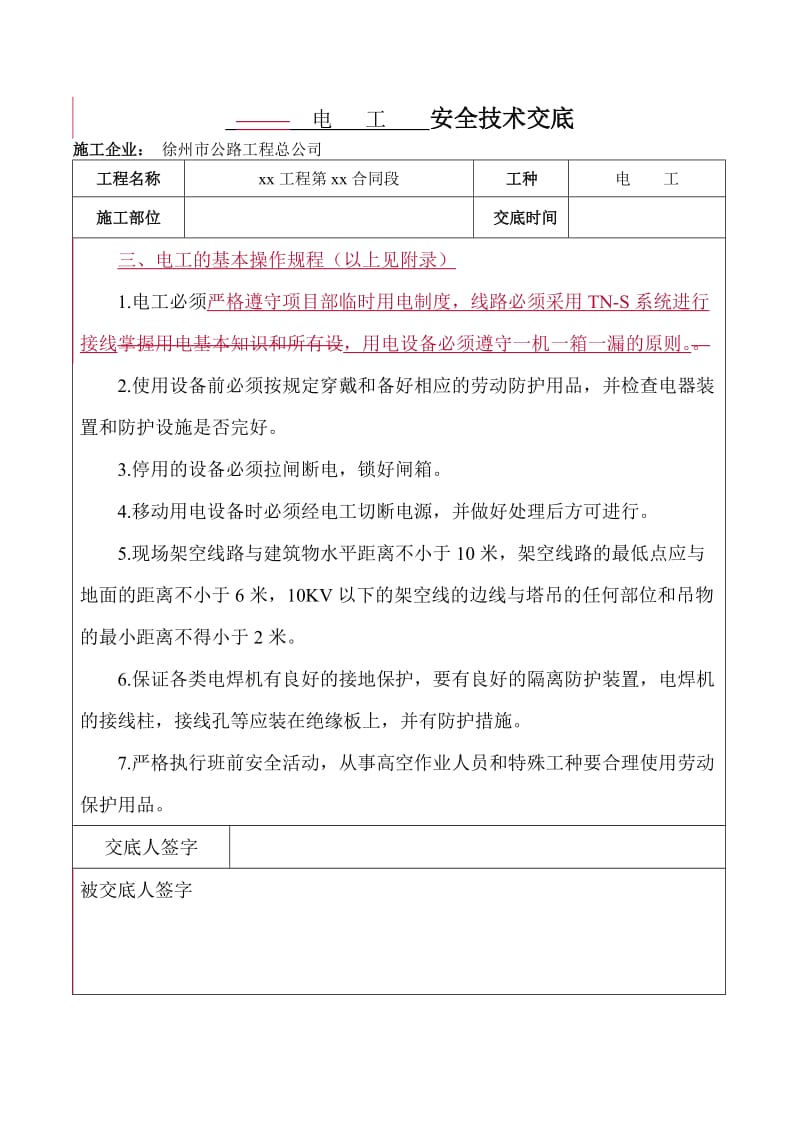 安全技术交底(表格).doc_第1页