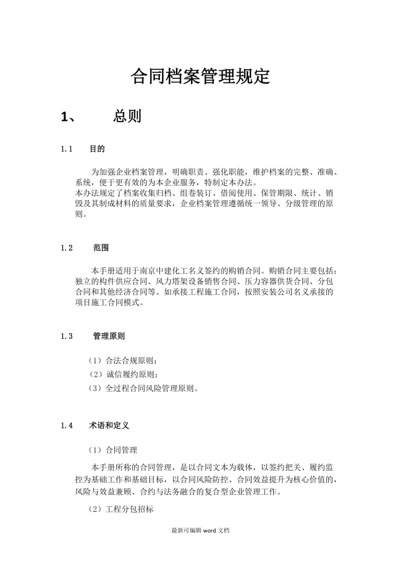 合同管理规定及方法.doc_第1页