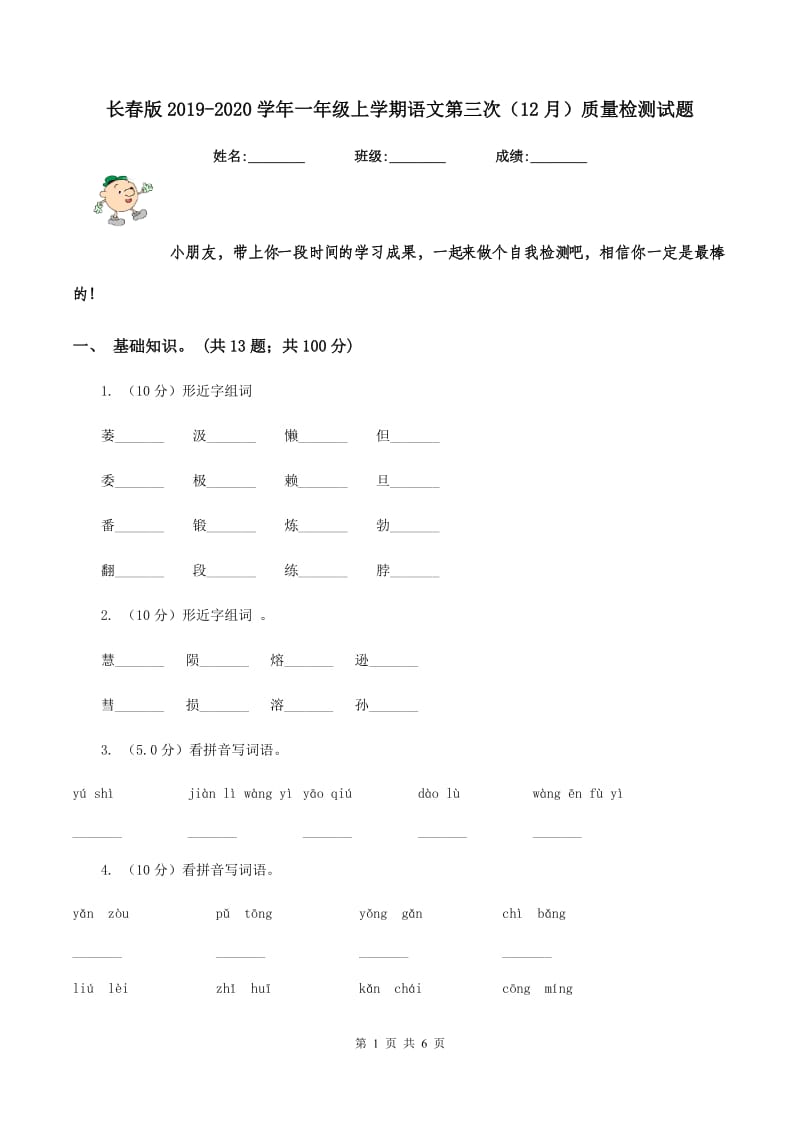 长春版2019-2020学年一年级上学期语文第三次（12月）质量检测试题.doc_第1页