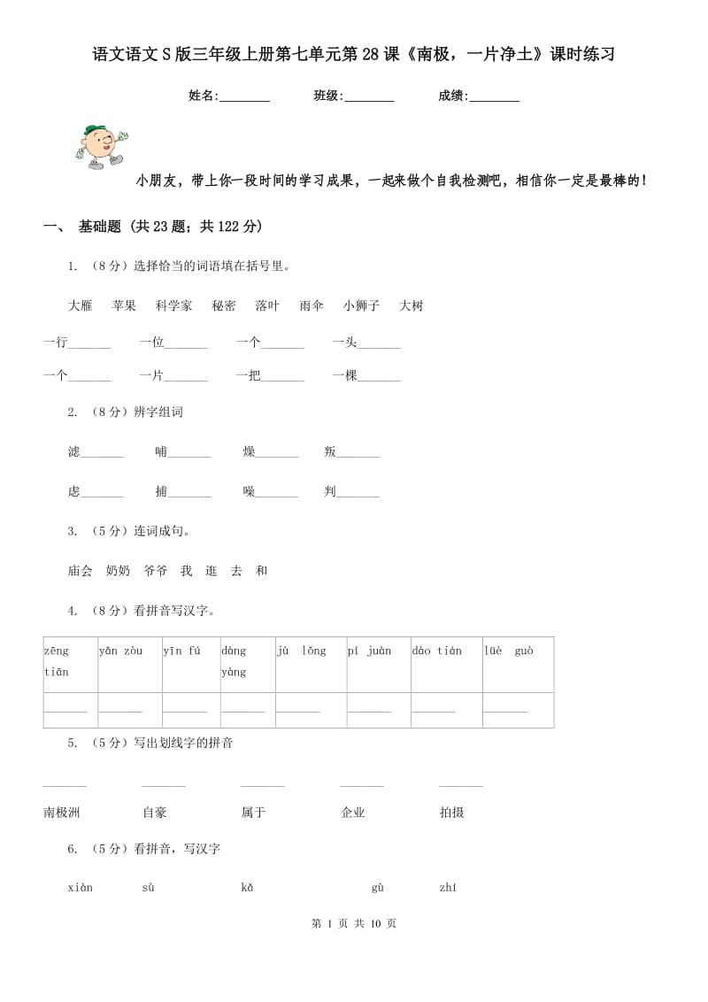 语文语文S版三年级上册第七单元第28课《南极一片净土》课时练习.doc_第1页