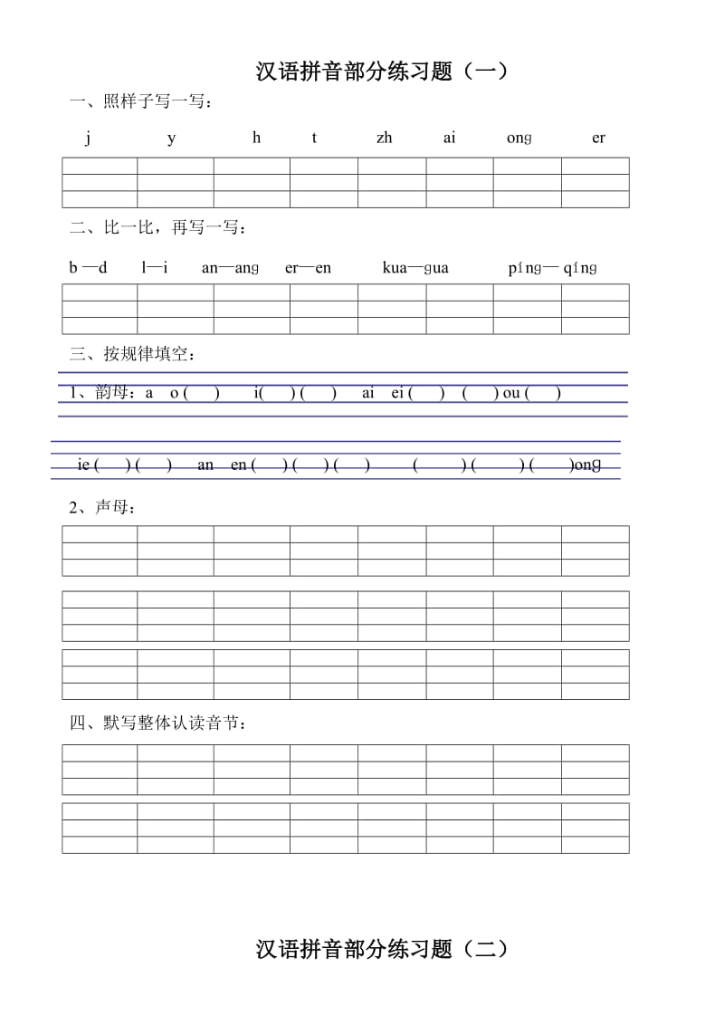 一年级拼音试卷集合.doc_第1页