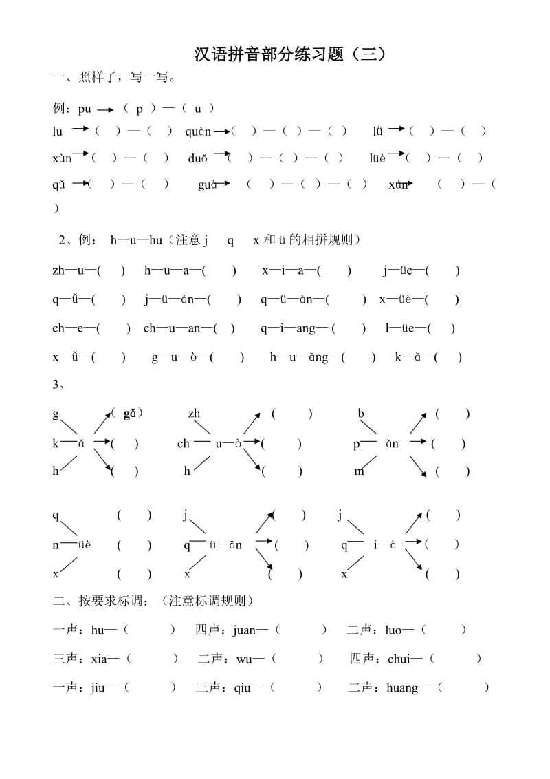 一年级拼音试卷集合.doc_第3页