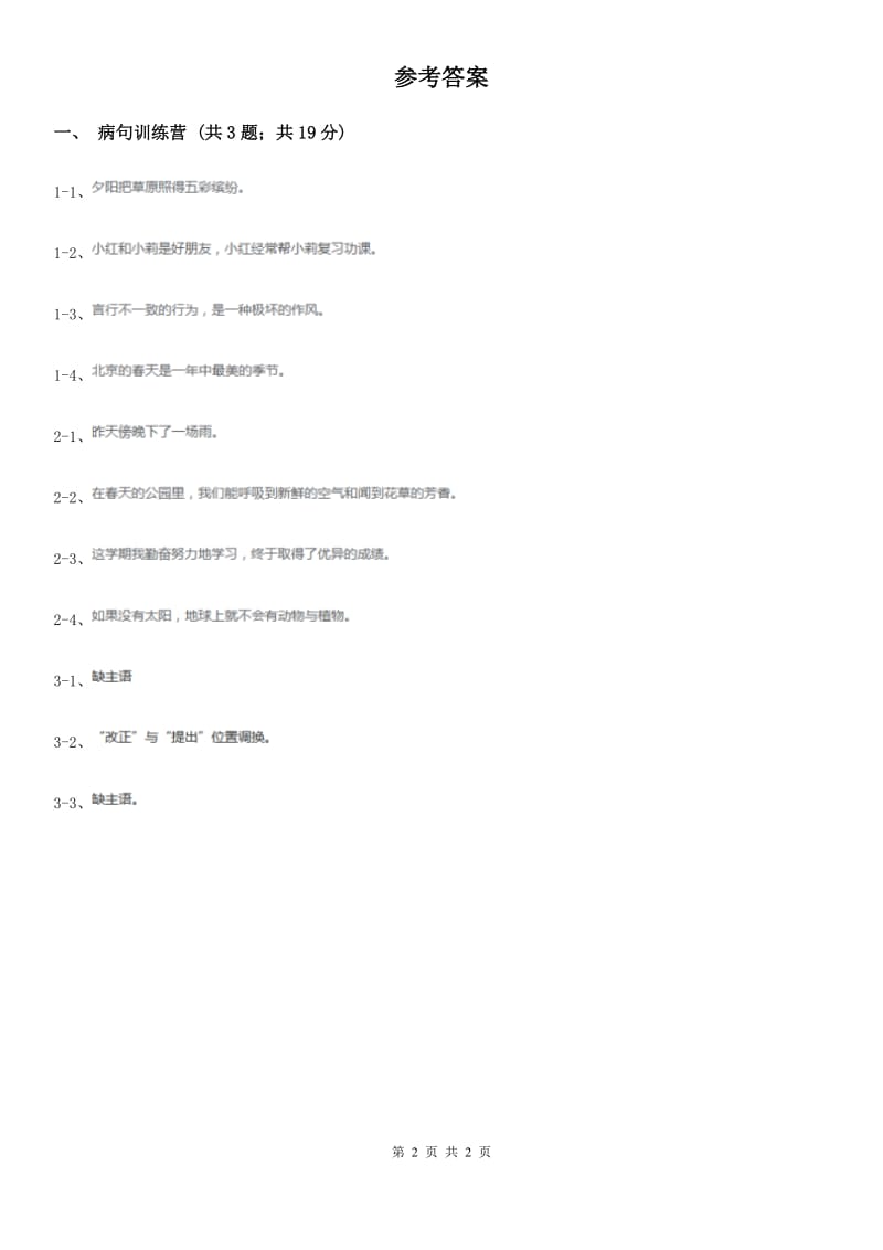 小升初语文知识点专项练习-修改病句1通用版 2.doc_第2页