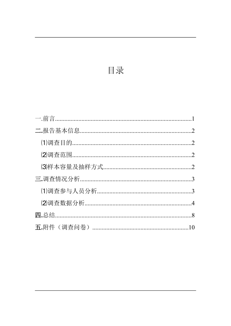 真人秀植入式广告社会调查报告.doc_第2页