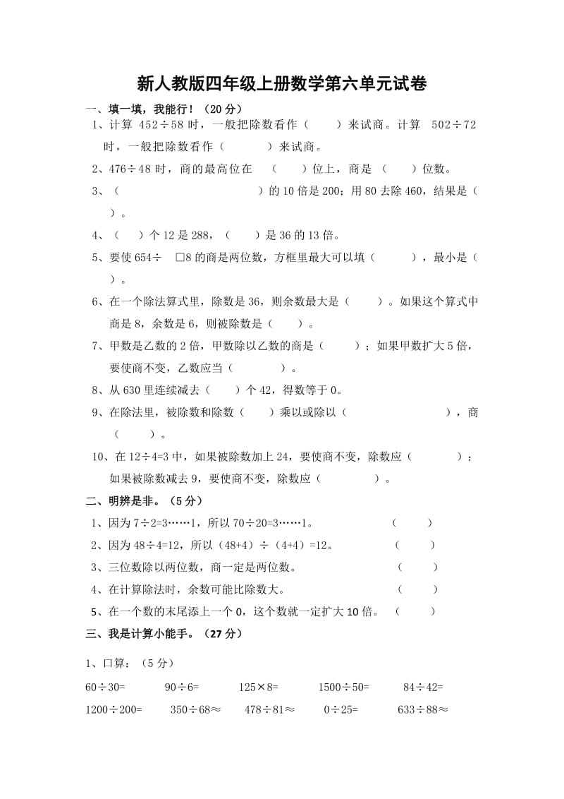 2019年新人教版四年级上册数学第六单元试卷.doc_第1页