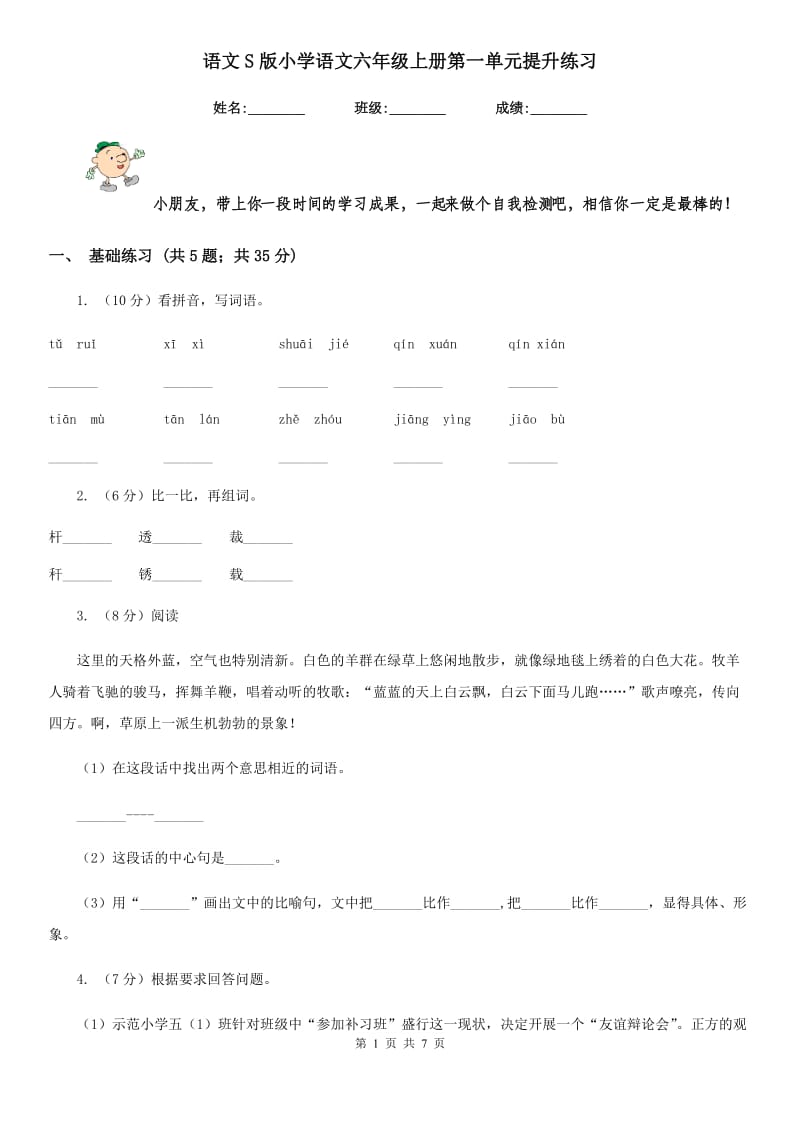 语文S版小学语文六年级上册第一单元提升练习.doc_第1页