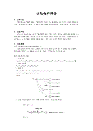 東南大學(xué)編譯原理詞法分析器實(shí)驗(yàn)報(bào)告.doc