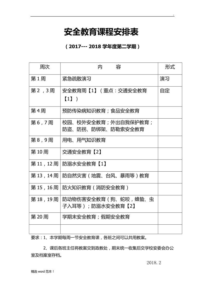 安全教育课程安排表及记录.doc_第1页