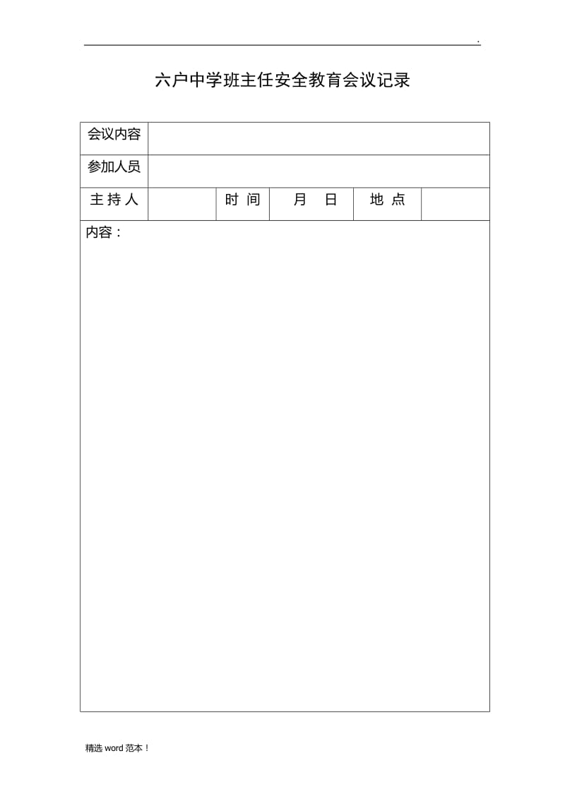 安全教育课程安排表及记录.doc_第2页