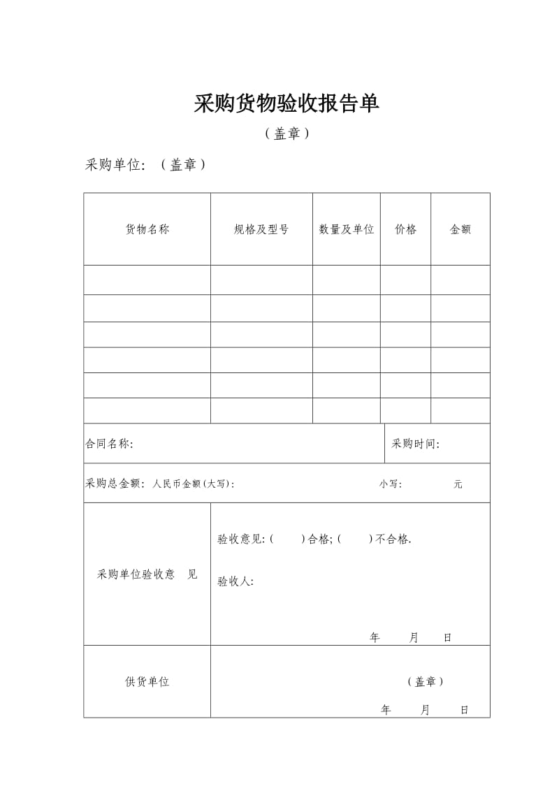 采购货物验收报告单.doc_第1页