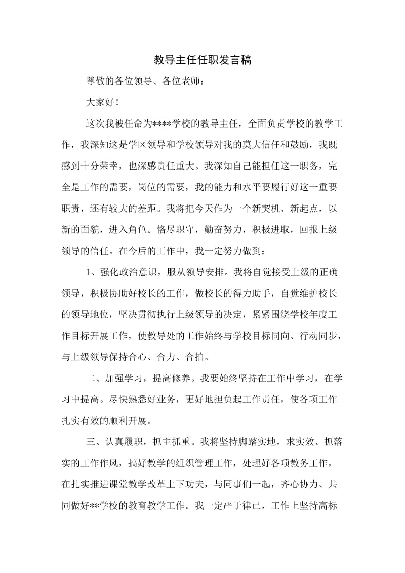 教导主任任职发言稿.doc_第1页