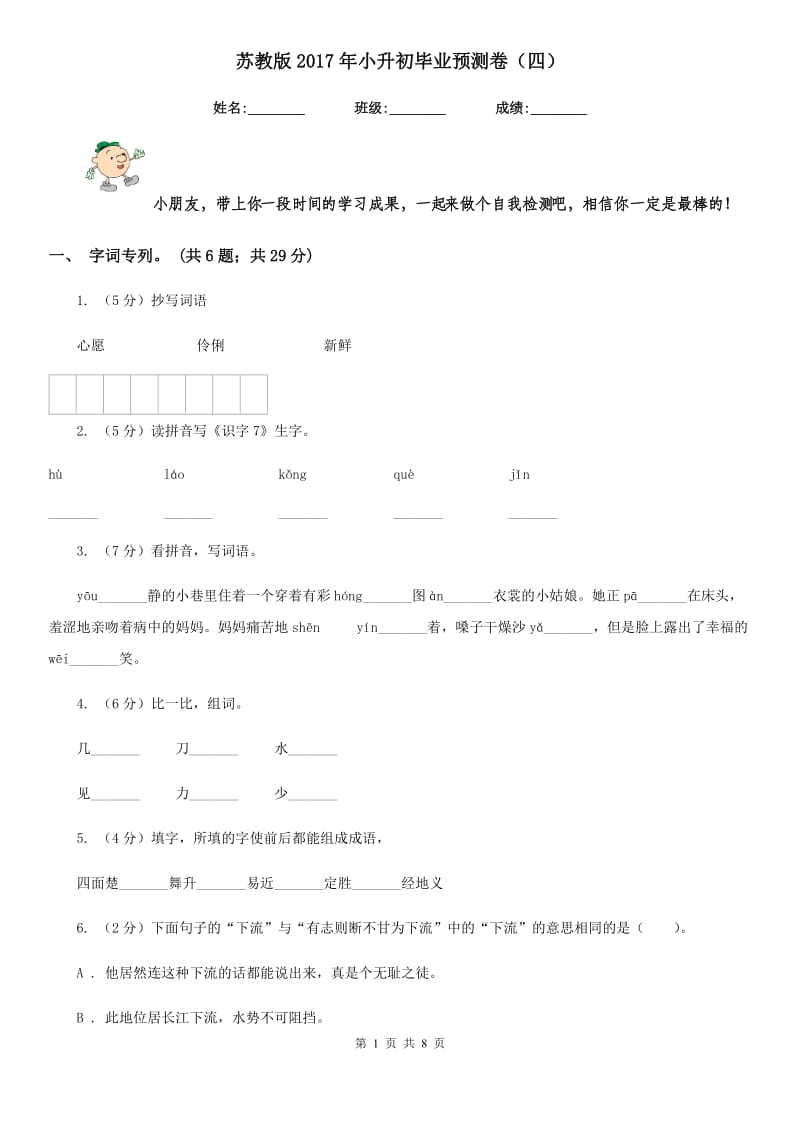 苏教版2017年小升初毕业预测卷（四）.doc_第1页