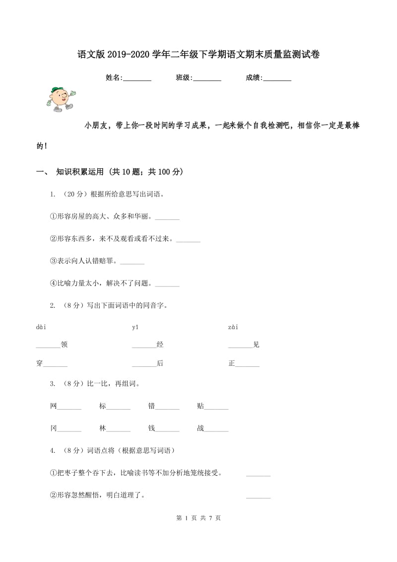 语文版2019-2020学年二年级下学期语文期末质量监测试卷.doc_第1页