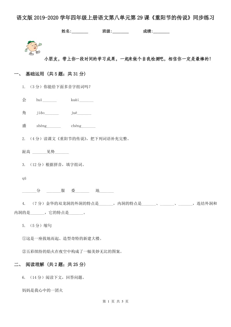 语文版2019-2020学年四年级上册语文第八单元第29课《重阳节的传说》同步练习.doc_第1页