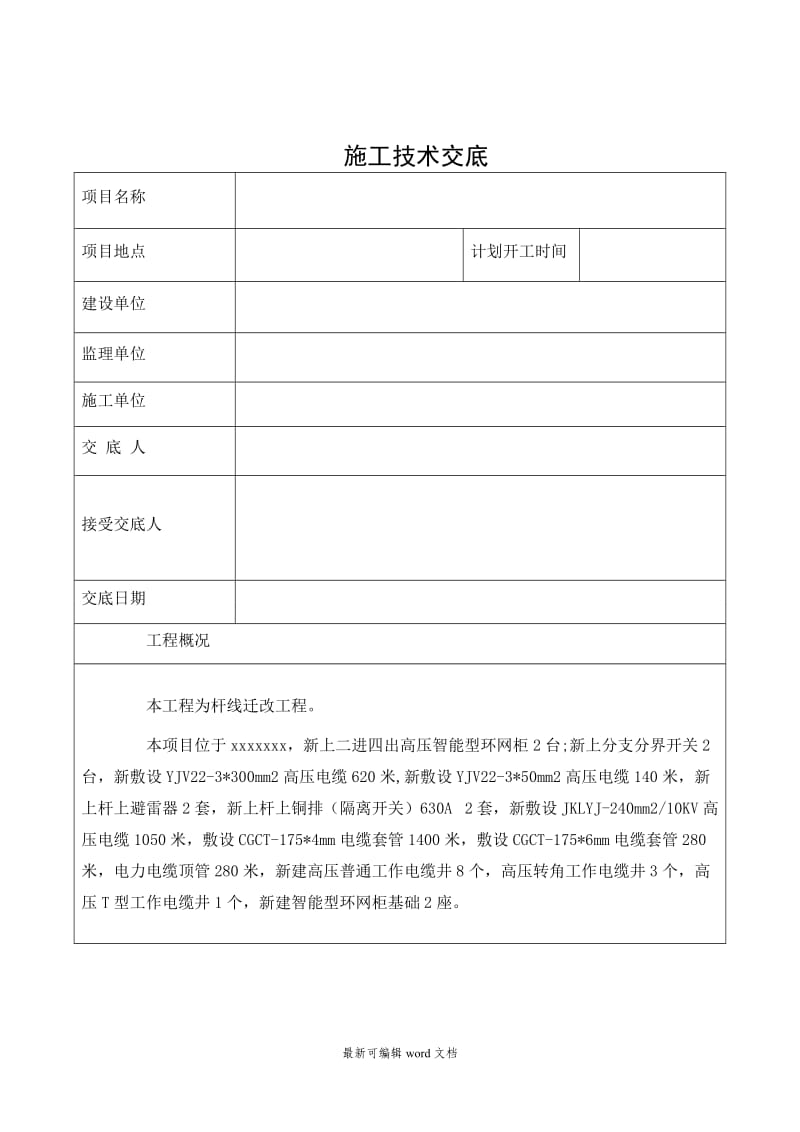 电力施工技术交底.doc_第1页