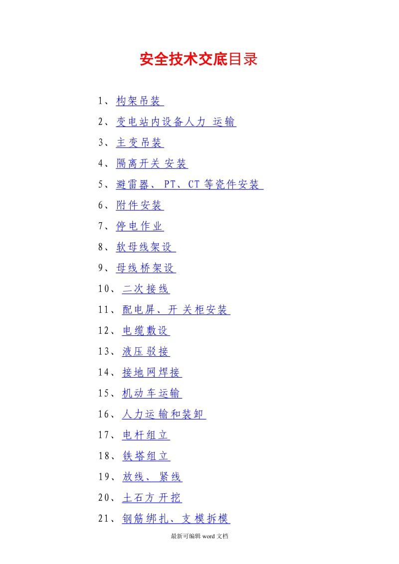 电力施工安全技术交底记录表.doc_第2页