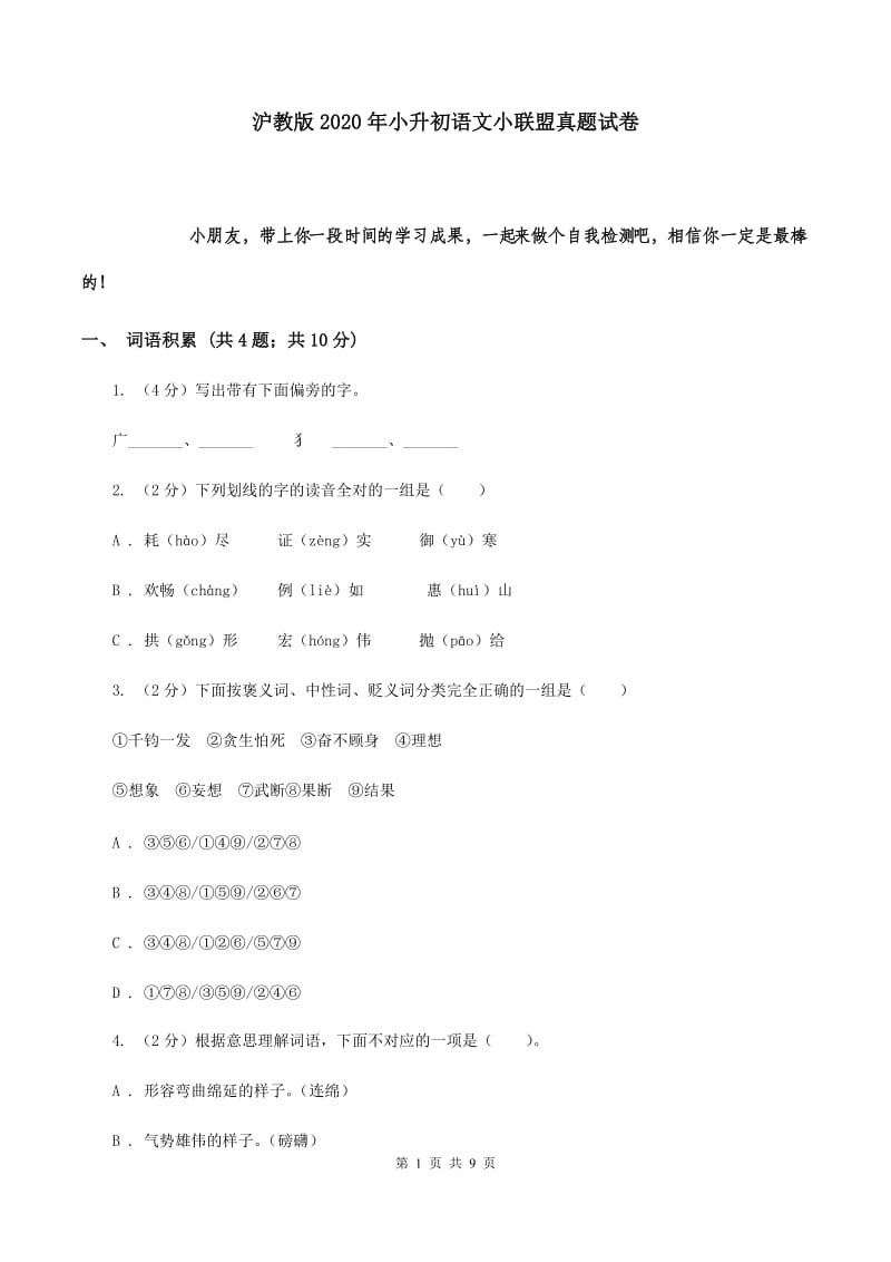 沪教版2020年小升初语文小联盟真题试卷.doc_第1页