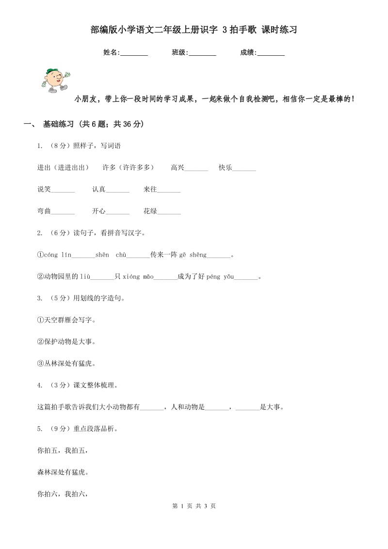 部编版小学语文二年级上册识字 3拍手歌 课时练习.doc_第1页