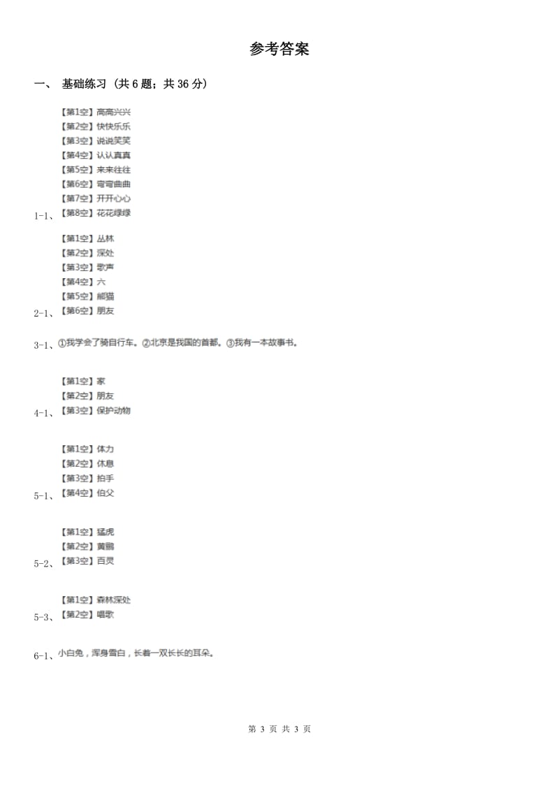 部编版小学语文二年级上册识字 3拍手歌 课时练习.doc_第3页