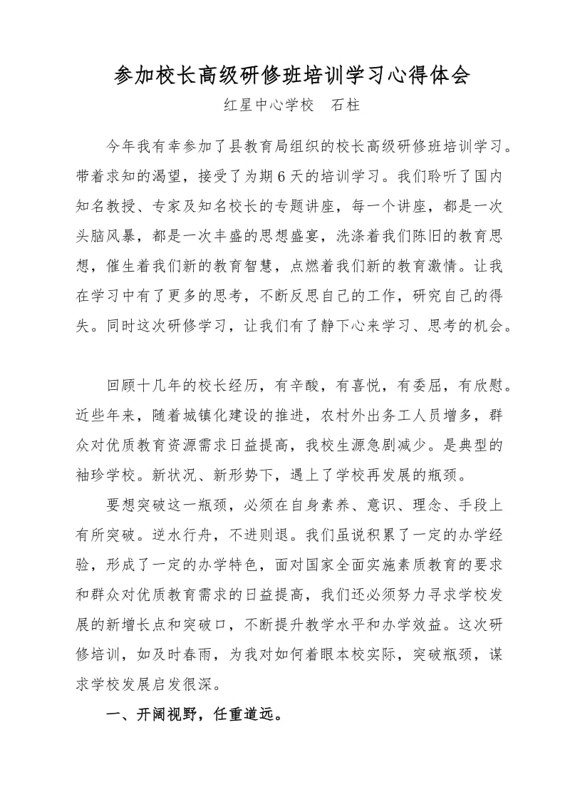 参加校长高级研修班学习培训心得体会.doc_第1页