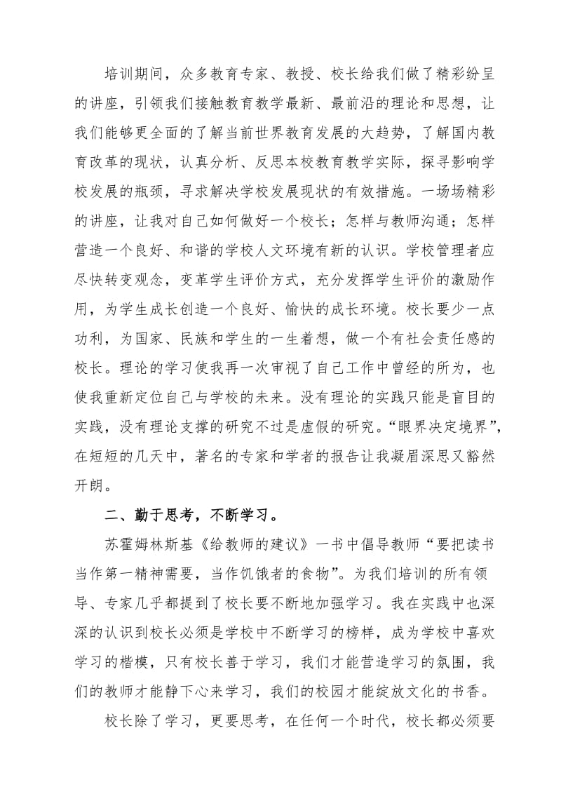 参加校长高级研修班学习培训心得体会.doc_第2页