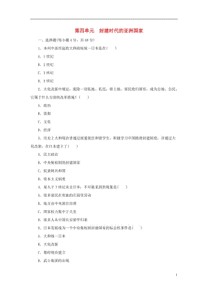 2018九年級歷史上冊第四單元封建時代的亞洲國家教案練習(xí)（打包5套）新人教版.zip