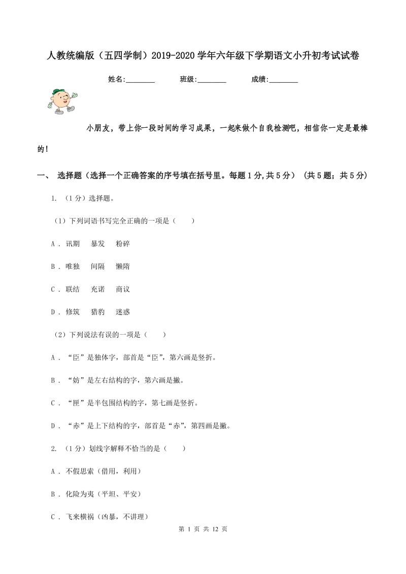 人教统编版（五四学制）2019-2020学年六年级下学期语文小升初考试试卷.doc_第1页