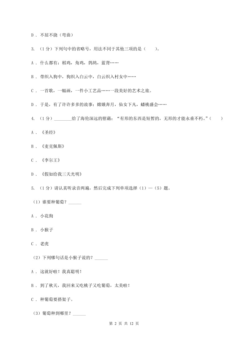 人教统编版（五四学制）2019-2020学年六年级下学期语文小升初考试试卷.doc_第2页