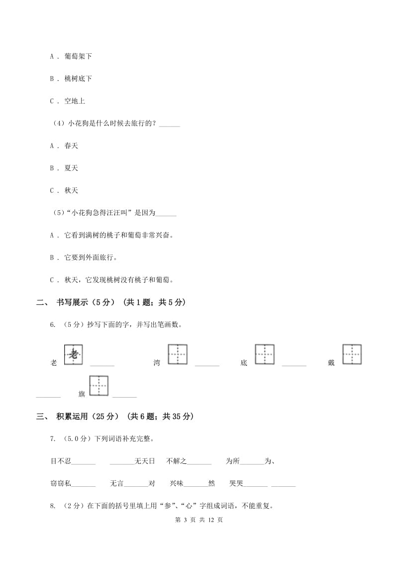 人教统编版（五四学制）2019-2020学年六年级下学期语文小升初考试试卷.doc_第3页