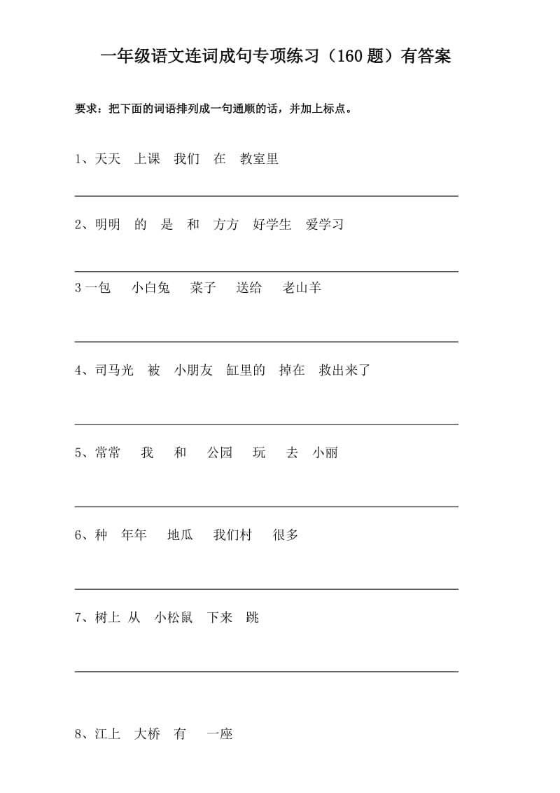 一年级语文连词成句专项练习(有答案).doc_第1页