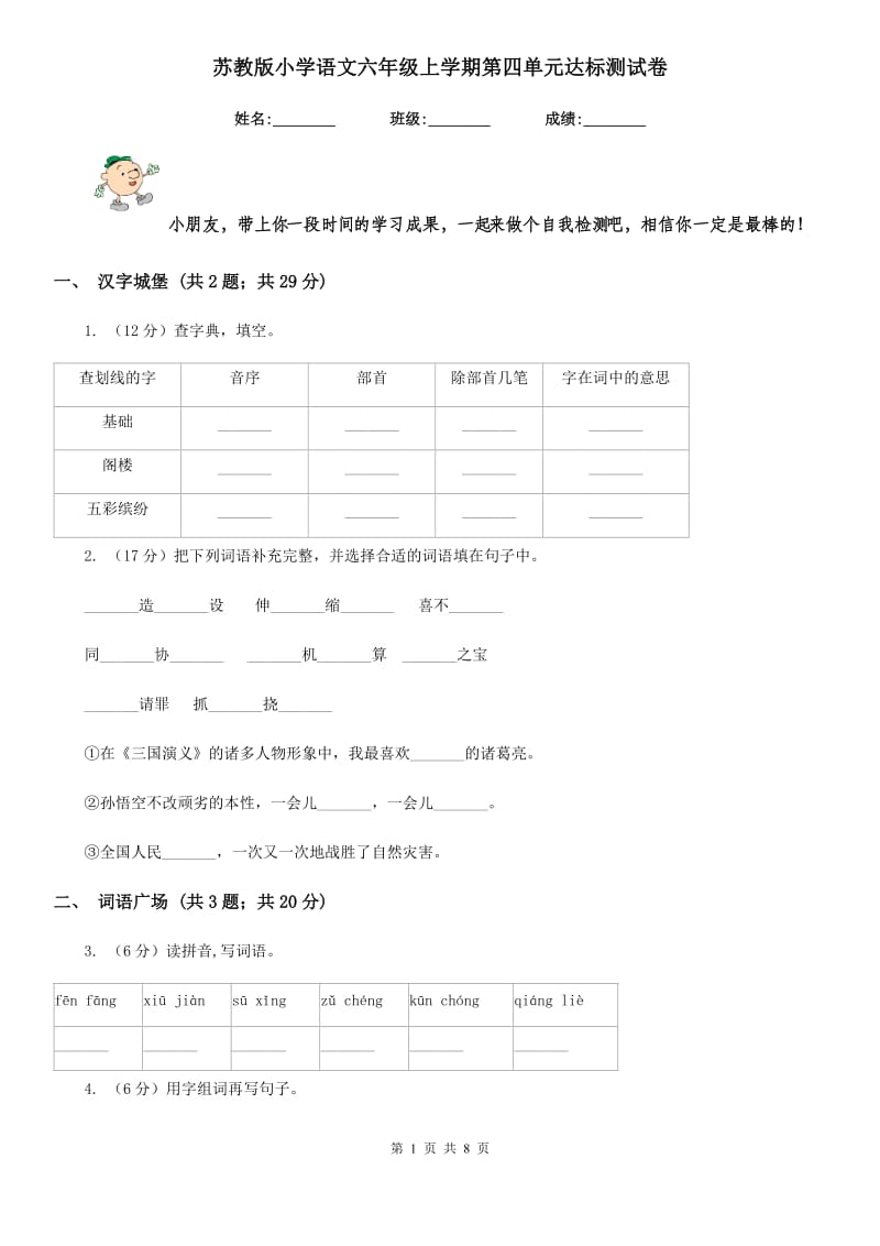 苏教版小学语文六年级上学期第四单元达标测试卷.doc_第1页