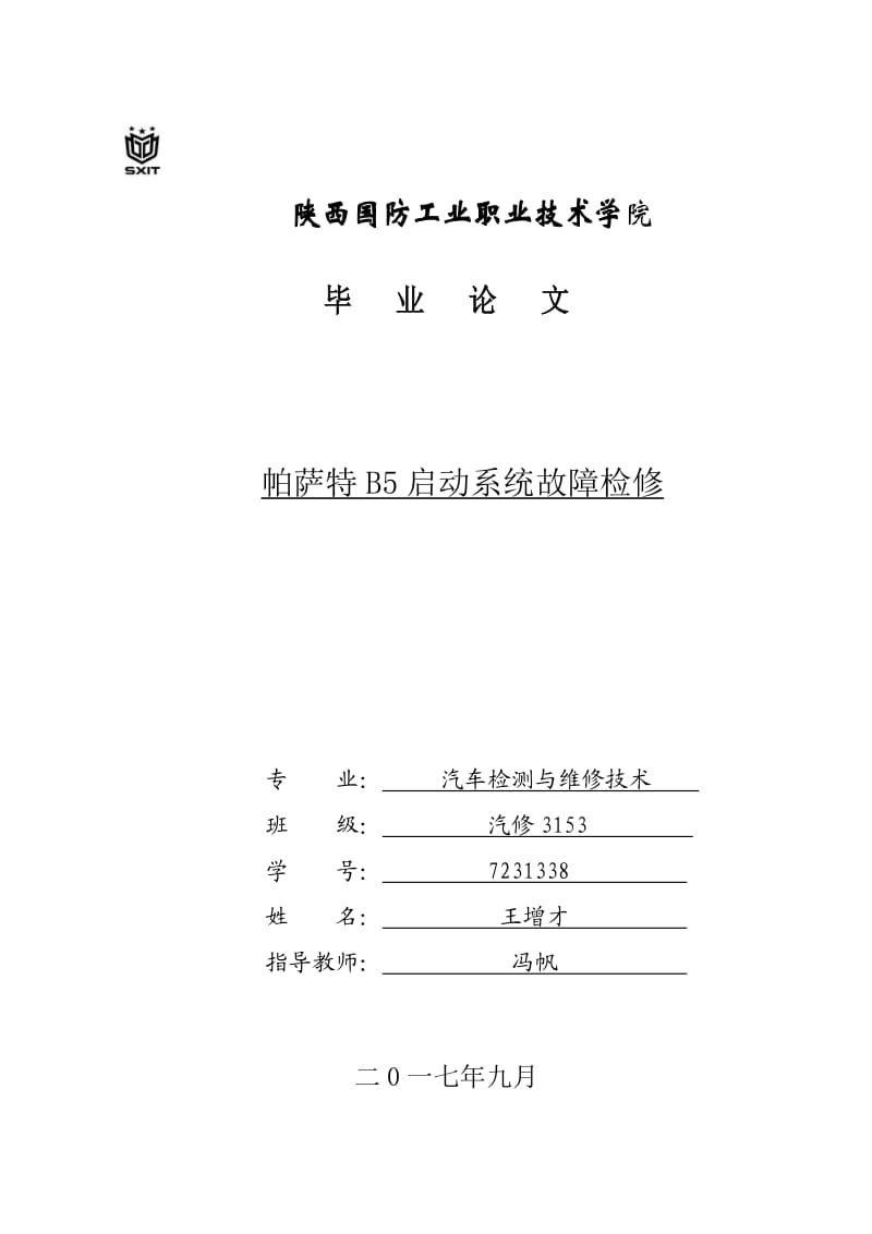 帕萨特B启动系统故障检修最新.doc_第1页