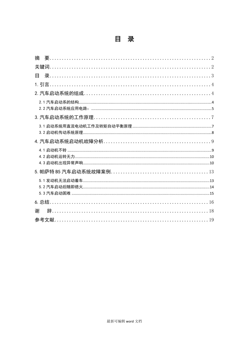 帕萨特B启动系统故障检修最新.doc_第3页