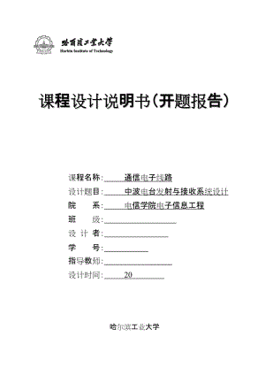 高頻課設(shè)-開題報告.doc