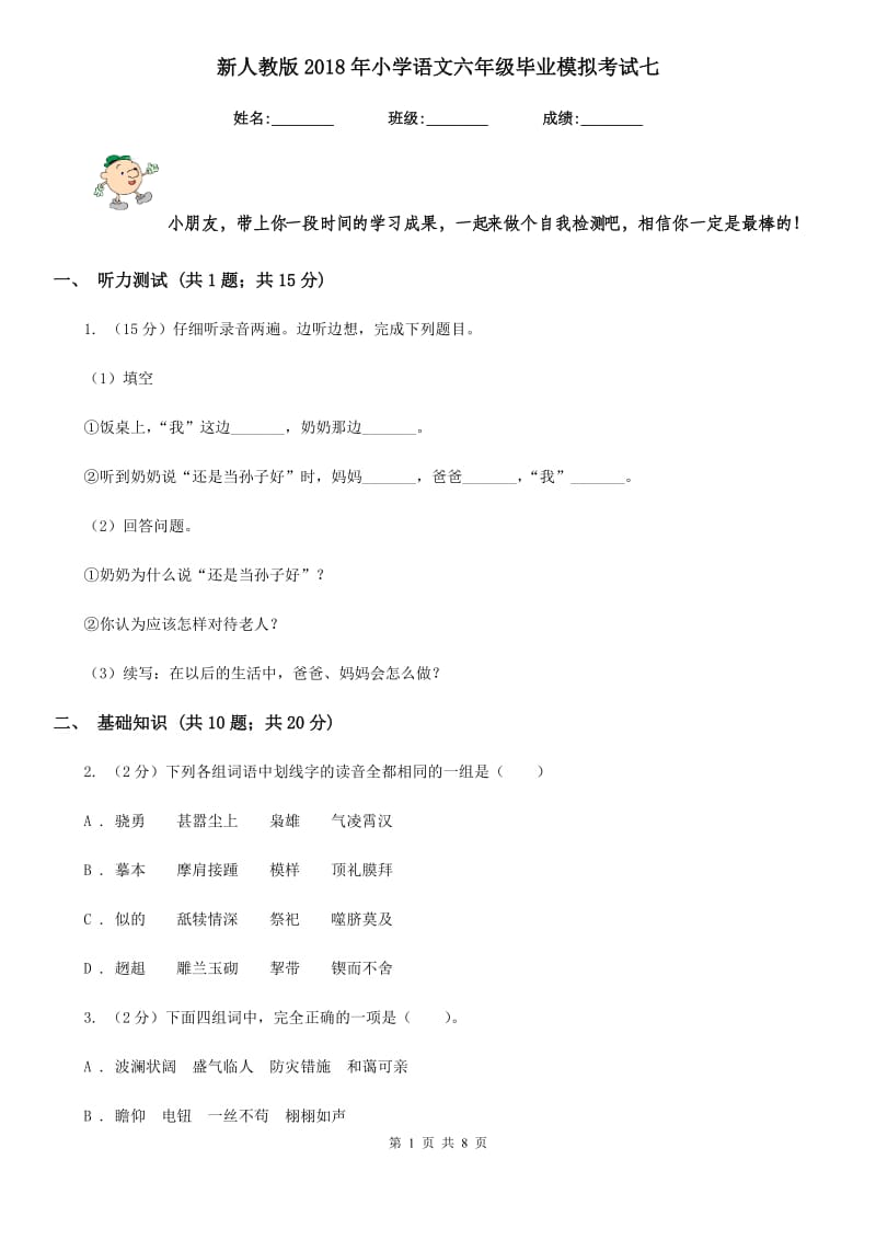 新人教版2018年小学语文六年级毕业模拟考试七.doc_第1页